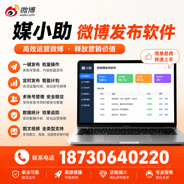 白城微博批量发布软件