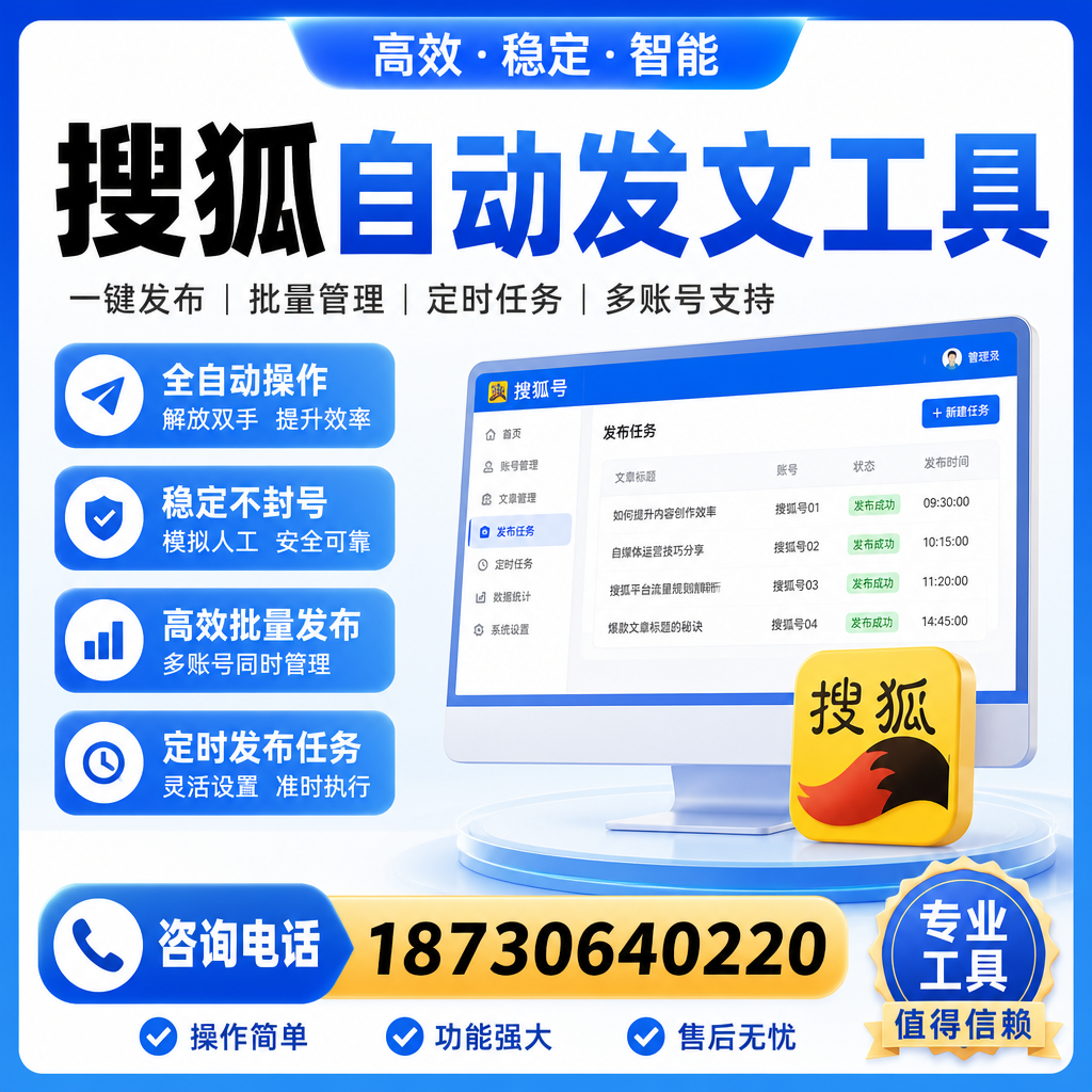 搜狐自动发文工具与其他工具对比：哪种更适合白城企业？