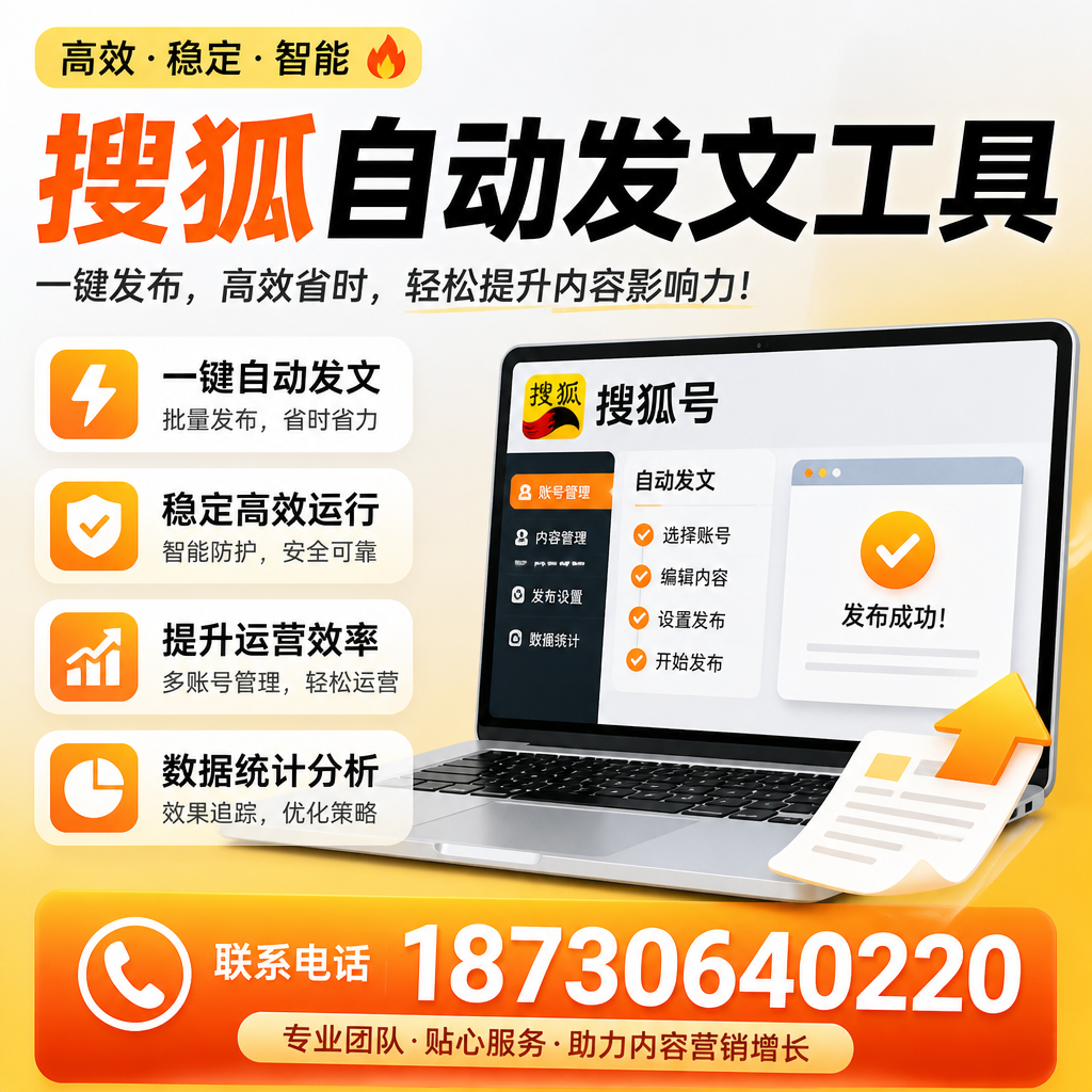 搜狐自动发文工具与其他工具对比：哪种更适合白城企业？