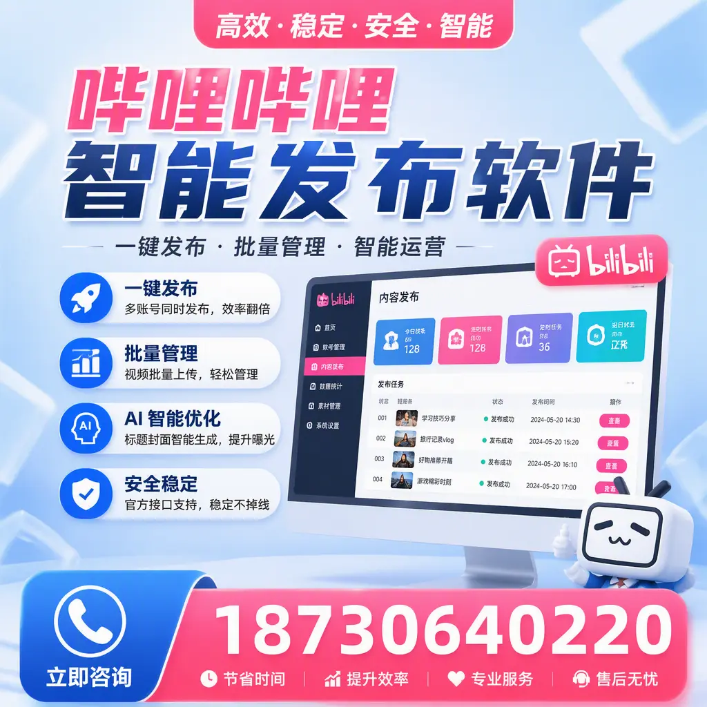 哔哩哔哩智能发布软件与竞争产品对比：在 白城 的选择