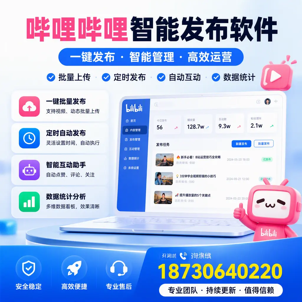 哔哩哔哩智能发布软件与竞争产品对比：在 白城 的选择