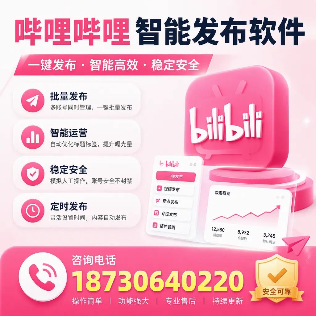 在 白城 使用哔哩哔哩智能发布软件时需避免的五个误区