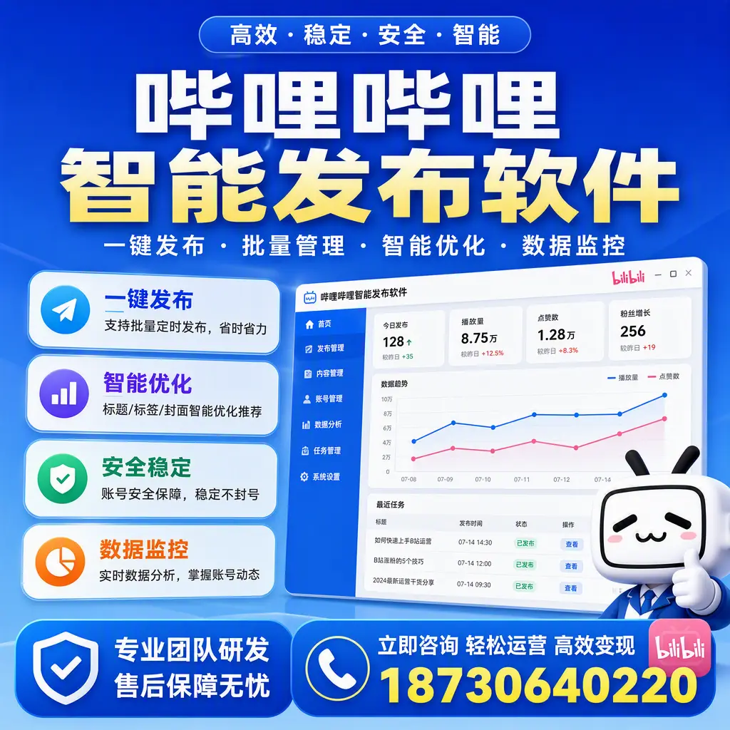 如何在 白城 使用哔哩哔哩智能发布软件提升内容曝光率