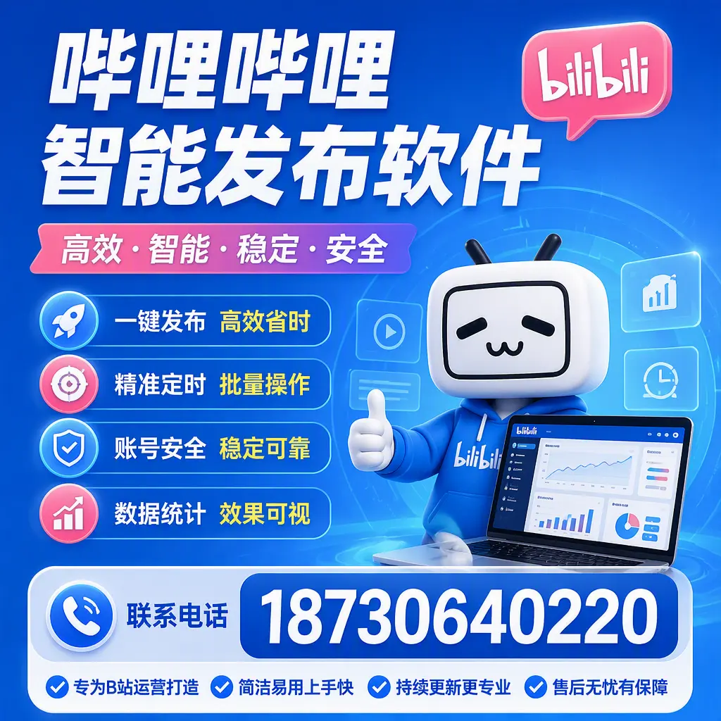 哔哩哔哩智能发布软件的性能测试与评估：白城 用户指南
