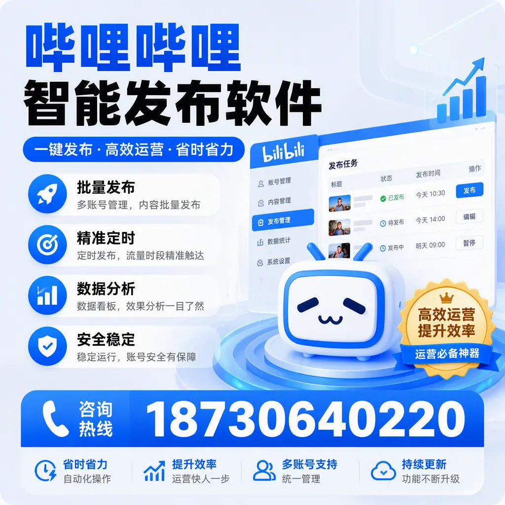 如何通过哔哩哔哩智能发布软件提升 白城 企业曝光率