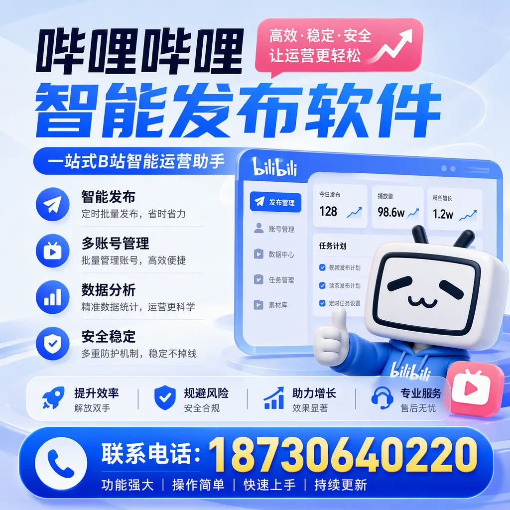 在 白城 选择哔哩哔哩智能发布软件的五大理由