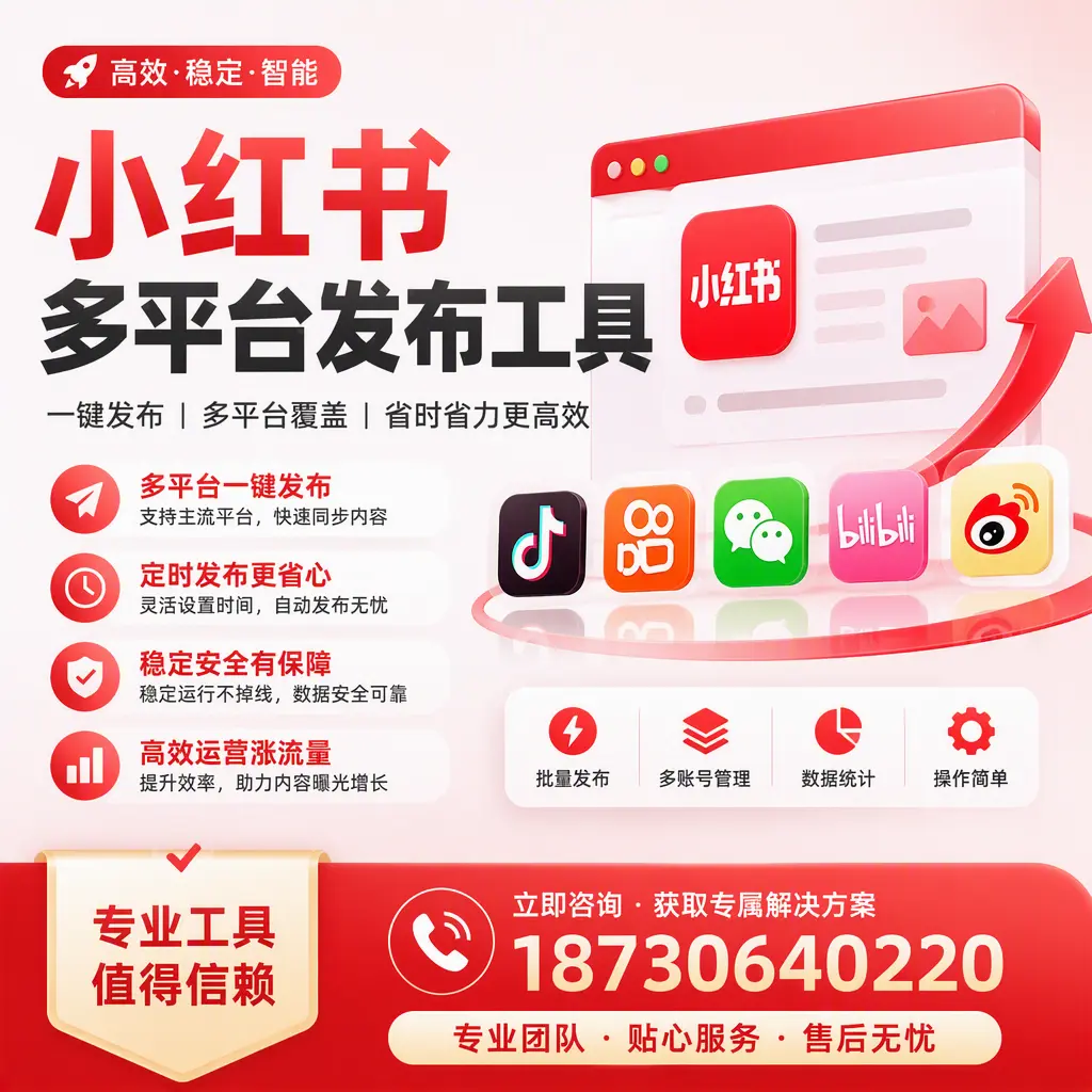在 白城 小红书多平台发布工具的市场前景分析