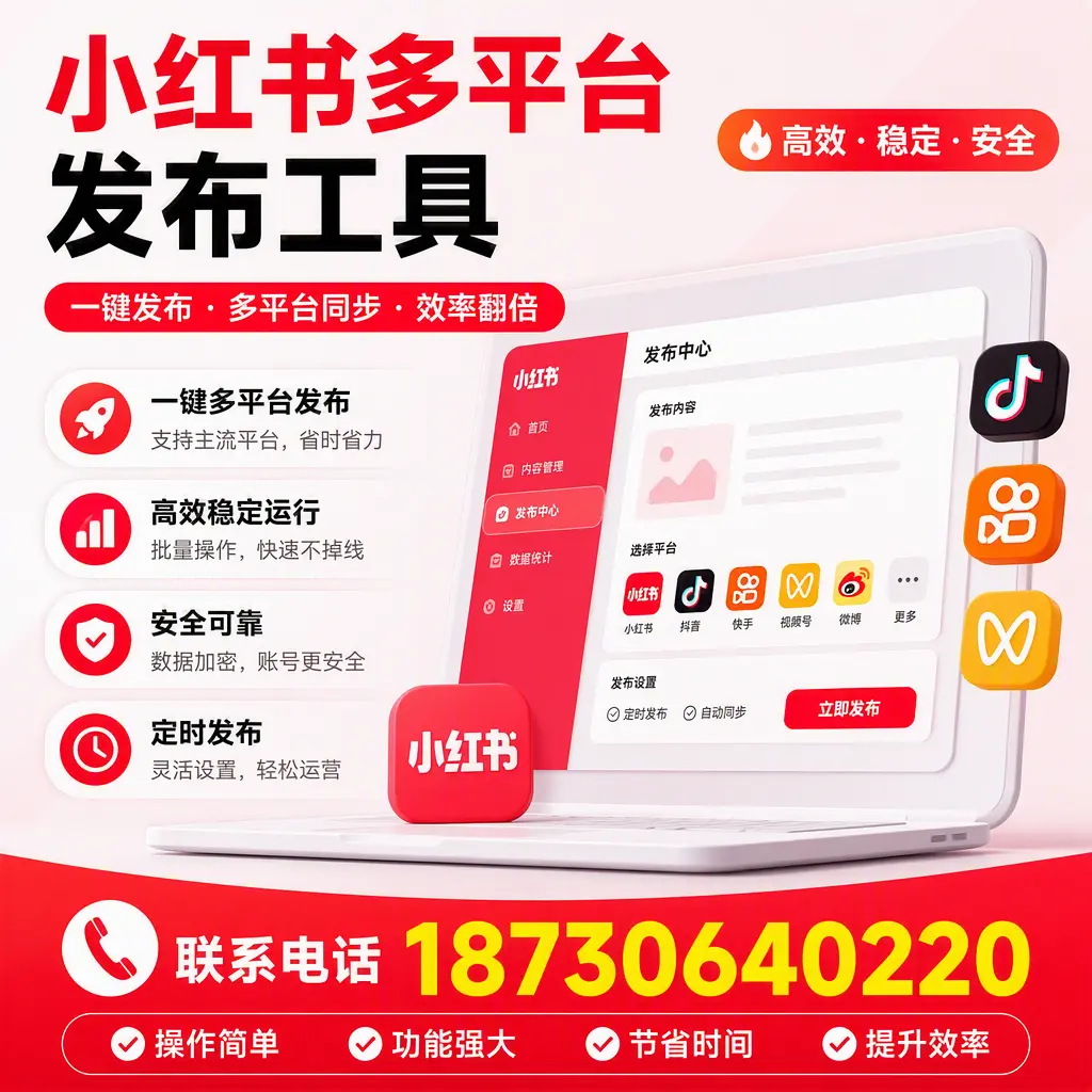 在 白城 小红书多平台发布工具的市场前景分析
